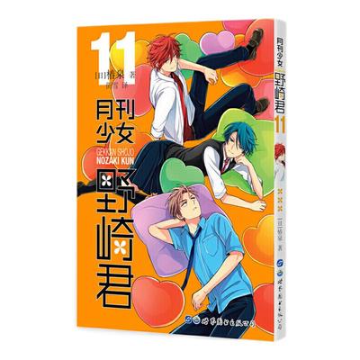 【正版现货】月刊少女野崎君 11 第十一册 椿泉著 反少女漫画套路笑出腹肌的搞笑四格漫画 男高中生青春恋爱休闲SJTU云图推荐