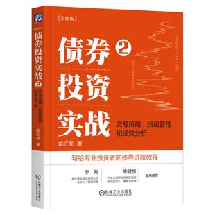正版包邮 债券投资实战2 交易策略 投组管理和绩效分析 彩图版 四色 龙红亮 写给专业投资者的债券进阶教程 机械工业出版社