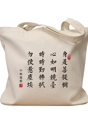 身是菩提树心如明镜台手提帆布包