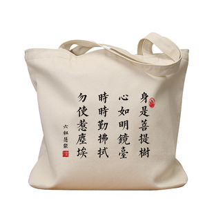 身是菩提树心如明镜台帆布袋女包手提袋环保购物大容量袋男生上班