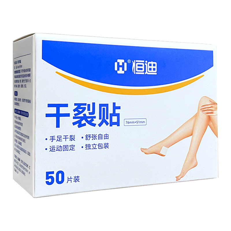 恒迪干裂贴50片装手足干裂运动固定独立包装76mm*51mm