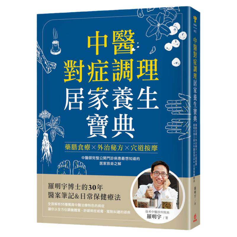 预售 罗明宇 中医对症调理 居家养生宝典：药膳食疗X外治秘方X穴道按摩，罗明宇博士的30年医案笔记&日常保健疗法 苹果屋