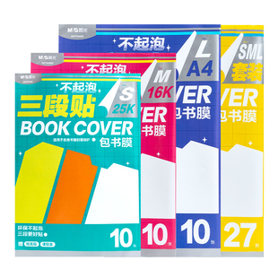 晨光三段式书皮分段式环保不起泡自粘书皮透明磨砂加厚防水书皮一年级小学生课本保护套16K一体化书壳包书膜