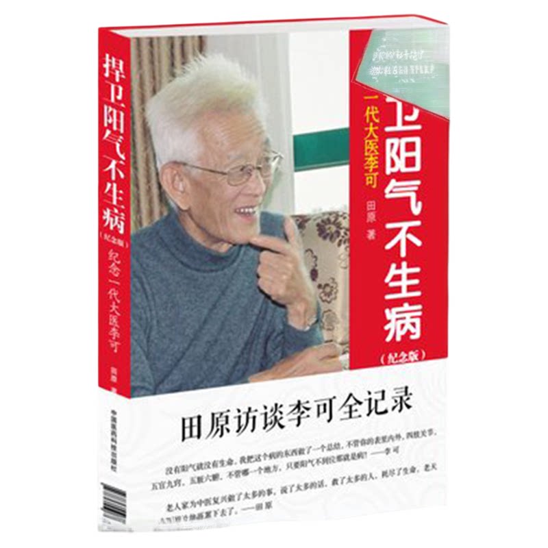 李可中医书籍急危重症疑难病经验专辑李可老中医捍卫阳气不生病田原访谈纪念一代大医李可（纪念版）人体阳气与疾病阳气不足百病生
