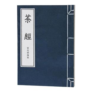 【赠口袋本茶道】茶经线装 陆羽正版线装古籍手工宣纸 艺识茶泡茶品茶文化茶书茶道茶艺类书籍线装古书团结出版社畅销书