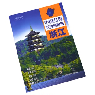 中国地图出版社出版】浙江省地图册 中国分省系列地图册 高清彩印 自驾自助游 标注政区详实交通中国地图册初高中地理2025