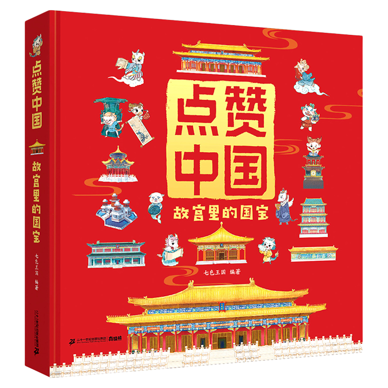 【立体书】点赞中国故宫里的国宝