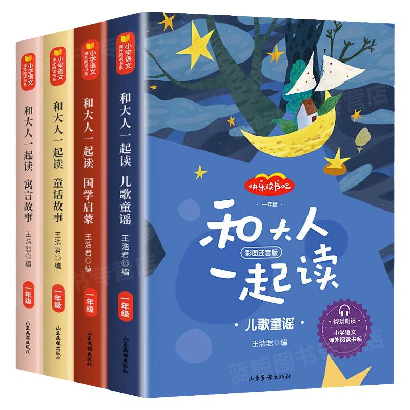 和大人一起读 一年级上册全套4册适合一年级阅读课外书必读注音版 一上快乐读书吧经典书目老师推荐人教版1年级小学生带拼音的书籍