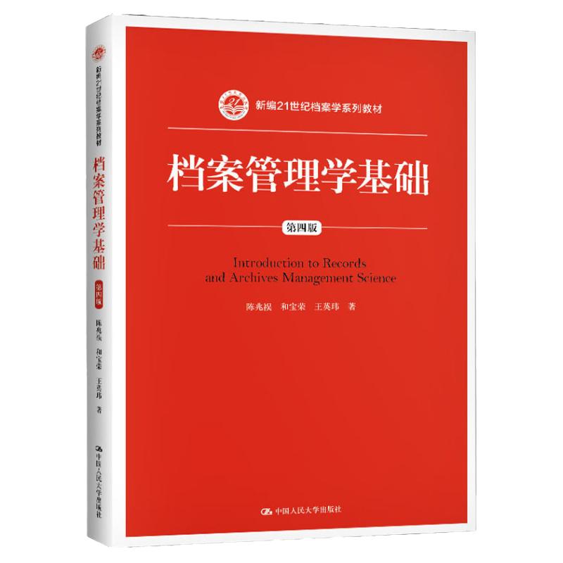 档案管理学基础第四版4版陈兆祦