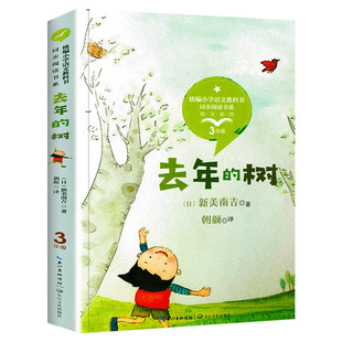 去年的树 (日)新美南吉著3三年级上册学期小学语文同步阅读书系课文作家作品儿童文学小学生必课外阅读书籍寒暑假推荐书目读物正版