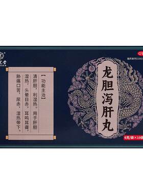 【九芝堂】龙胆泻肝丸6g*10袋/盒
