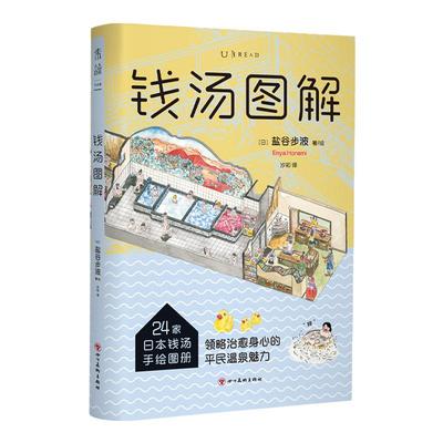 钱汤图解（24家日本钱汤手绘图册）未读·生活家|24家日本钱汤手绘图册 领略治愈身心的平民温泉魅力