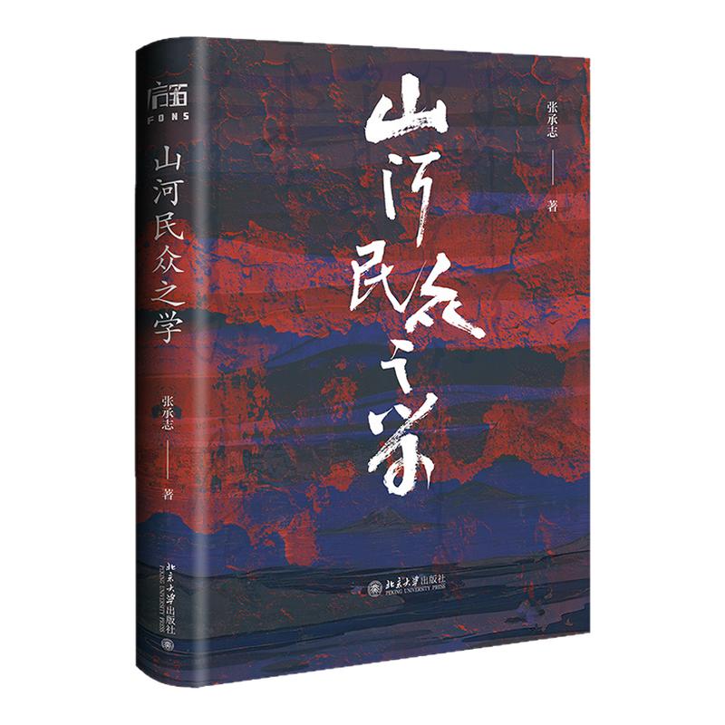 山河民众之学 张承志 北京大学出版社 9787301372951