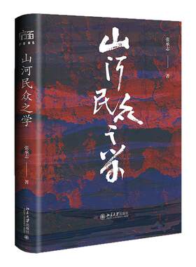 山河民众之学 张承志 北京大学出版社 9787301372951