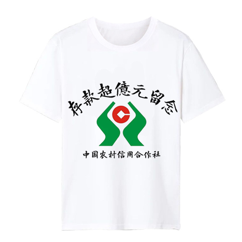 工商银行存款超亿元留念图案t恤抖音同款恶搞银行款过亿衣服短袖