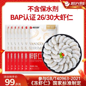 【恒兴恒】BAP认证冻生虾仁去虾线 150G5袋|150G7袋海鲜 配料表虾