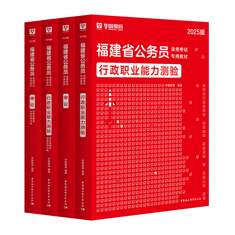 华图2026福建公务员考试用书行测申论公务员考试行政职业能力测验2025福建省考真题行测申论历年公考真题福建省选调生考试综合教材