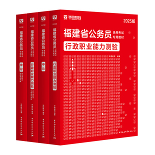 华图2026福建公务员考试用书行测申论公务员考试行政职业能力测验2025福建省考真题行测申论历年公考真题福建省选调生考试综合教材