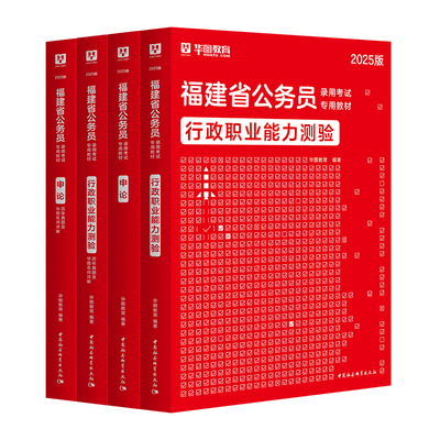 2026福建省考公务员考试用书