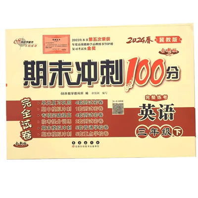 冀教版 小学英语试卷测试卷全套三年级下册四五六年级上册期末冲刺100分单元卷语文数学期中同步试卷子河北教育出版社配套考试卷