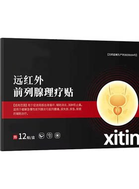 前列腺中药贴穴位热敷