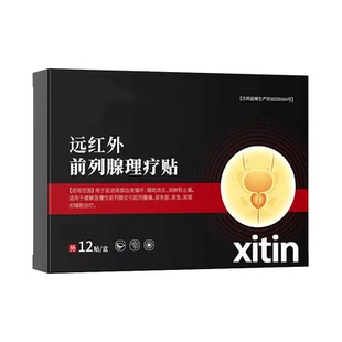 时间短前列腺中药贴官方旗舰店炎肚脐虚穴位热敷保健热磁贴男士GX