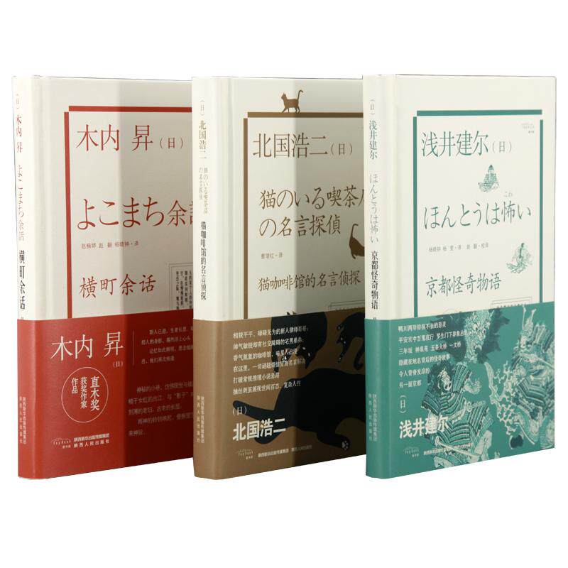 日本新经典精装系列3本套装  浅井建尔 北国浩二 木内昇 《猫咖啡馆的名言侦探(精) 》 《横町余话》 《京都怪奇物语》
