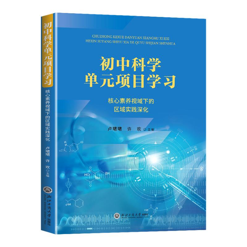 2026初中科学单元项目学习:核心素养视域下的区域实践深化初中通用七八九年级适用必刷练习题专项知识点全测浙江专用