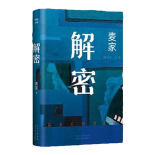 西西弗书店 解密刷边版 解密精装版2024新版 茅盾文学奖得主麦家谍战三部曲启程之作长篇小说刘昊然影视同名电影原著侦探小说