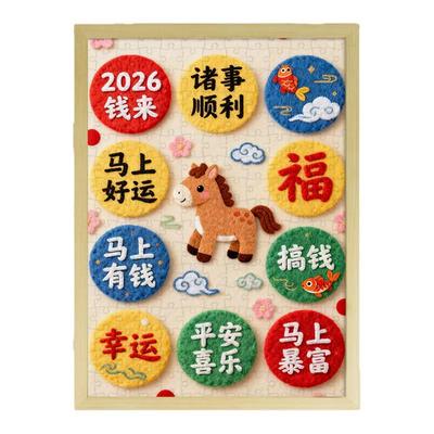 2026马年高难度木质拼图