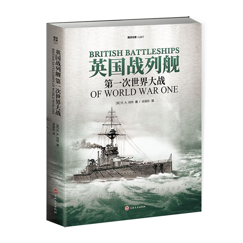 《英国战列舰：第一次世界大战》