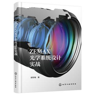 ZEMAX光学系统设计实战 ZEMAX光学设计流程一本通 光学设计从入门到精通 光学镜头 ZEMAX超级学习手册 ZEMAX光学设计实战案例