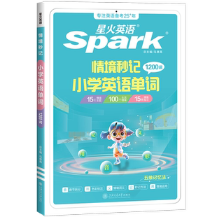 2027星火英语小学英语必背单词书汇总表小升初速记手册默写本自然拼读速记词汇场景串记一本通短语随身记一二三四五六年级记背神器