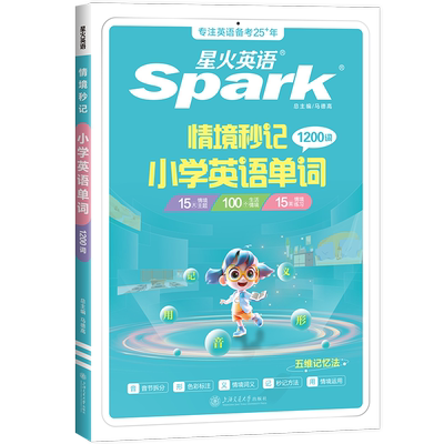 星火小学英语单词情景秒记单词