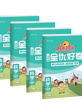 阳光同学全优好卷科学教科版