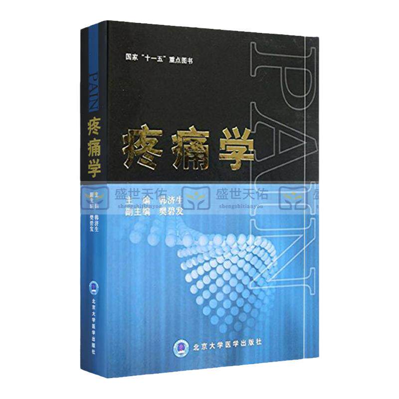 疼痛十一五重点图书实用临床