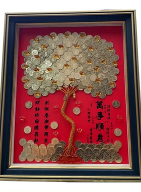 发财树diy硬币相框五毛装饰画