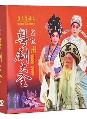正版广东经典全剧戏曲粤剧大全dvd粤曲名家名段光盘碟片视频