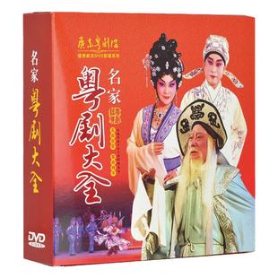 正版广东经典全剧戏曲粤剧大全dvd粤曲名家名段光盘碟片视频