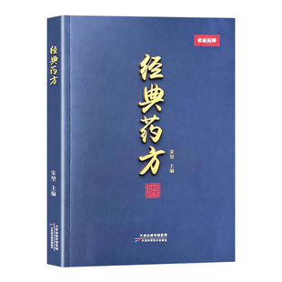 正版【经典药方】致敬倪师传承经典智慧详解实用活学活用倪海厦 中医药方书 中医入门自学 民间急救偏方 查找方便入门实用中医书籍