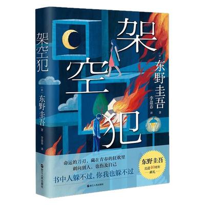 架空犯东野圭吾侦探悬疑推理小说