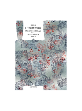 时代的精神状况 [德]卡尔·雅斯贝斯 王德峰译 译文经典 西方现代化进程中精神文化的震撼困惑 存在主义 上海译文出版社 正版