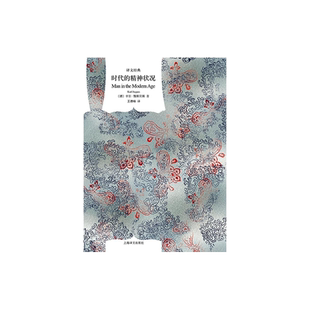 时代的精神状况 [德]卡尔·雅斯贝斯 王德峰译 译文经典 西方现代化进程中精神文化的震撼困惑 存在主义 上海译文出版社 正版