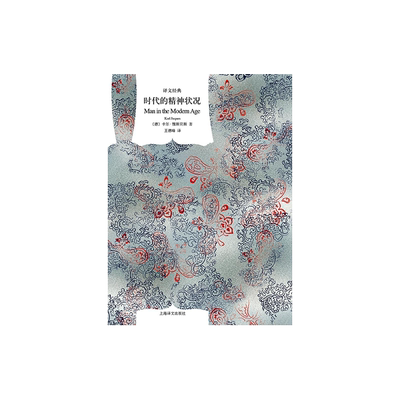 时代的精神状况 [德]卡尔·雅斯贝斯 王德峰译 译文经典 西方现代化进程中精神文化的震撼困惑 存在主义 上海译文出版社 正版