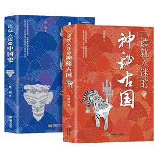 正版2册一读就入迷的中国史+一读就入迷的神秘古国 中国古代曾经产生与辉煌的这些古国历史和文化历史普及读物古代史历史中国通史