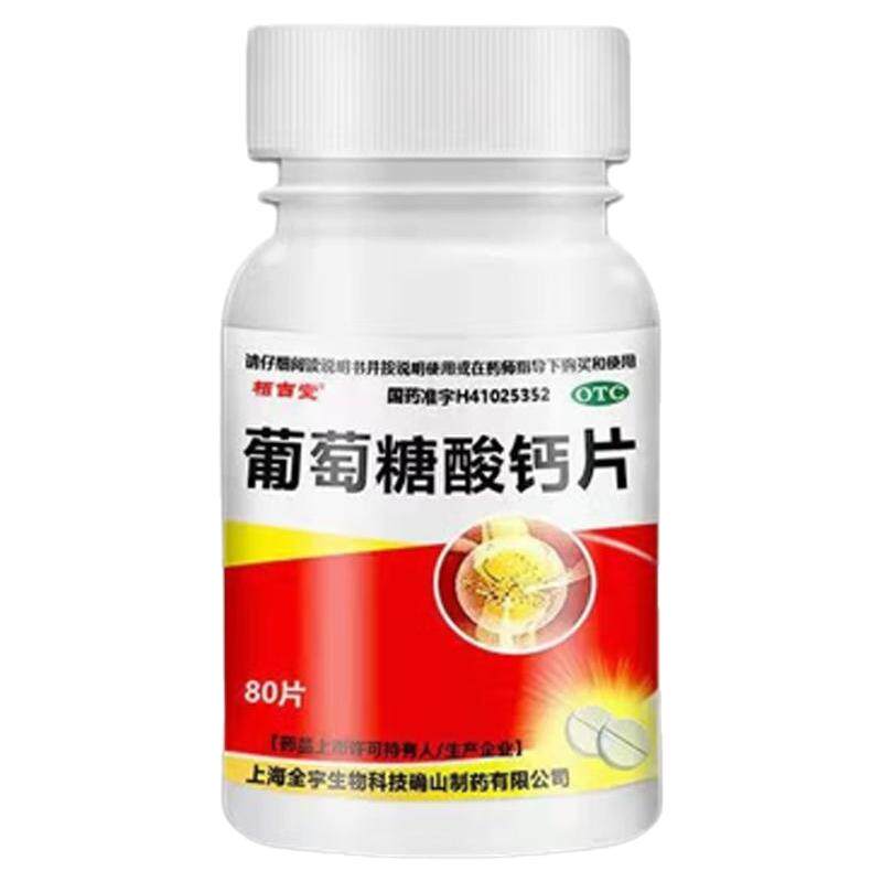 【栢吉堂】葡萄糖酸钙片0.5g*80片*1瓶/盒骨质疏补钙松