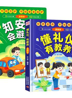 漫画版懂礼仪有教养知安全会避险