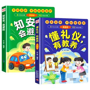 抖音同款】懂礼仪有教养书+知安全会避险儿童漫画版正版 穷养富养不如有教养 懂礼貌学礼仪 培养孩子社交书籍小学生儿童精装绘本