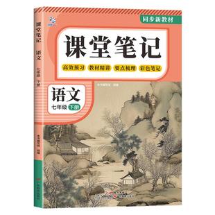 【正版】课堂笔记 语文数学英语 七八年级下册 同步新教材内容实用人教版中学教辅一课一讲同步解读正版课前预习复习资料书语数英