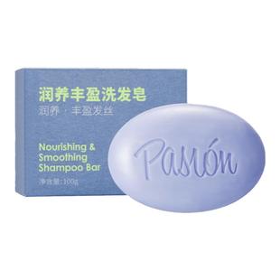 Pasion泊纯洗发皂固体洗发水天然洗头香皂侧柏叶润养丰盈小彩蛋